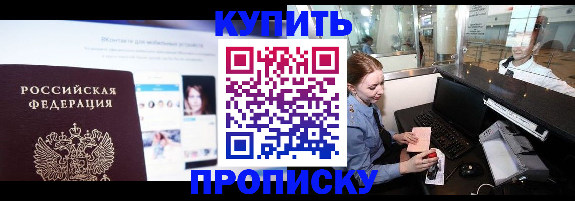 прописка в Сочи