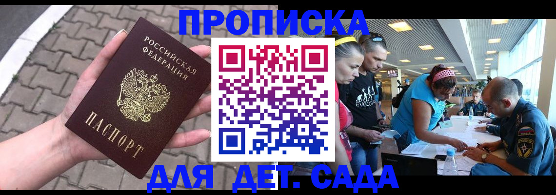 прописка в Сочи